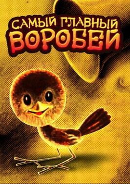 Самый главный воробей - лучший фильм в фильмографии Нина Трофимова