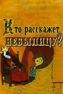 Кто расскажет небылицу? из фильмографии Олег Голубицкий в главной роли.