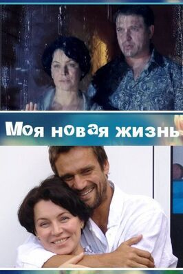 Сериал Моя новая жизнь.