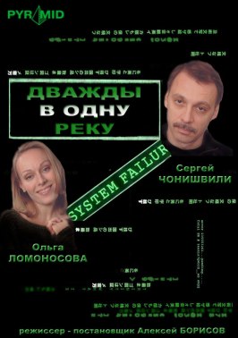 Дважды в одну реку из фильмографии Владимир Лисецкий в главной роли.