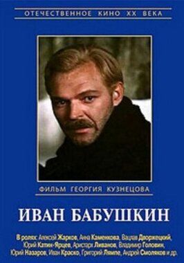 Иван Бабушкин из фильмографии Евгений Марков в главной роли.