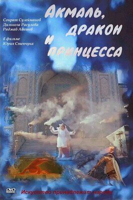 Акмаль, дракон и принцесса - лучший фильм в фильмографии Вахид Кадыров