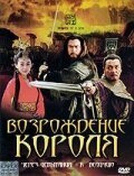 Фильм Возрождение короля.