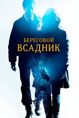 Береговой всадник - лучший фильм в фильмографии Фрида Бекман