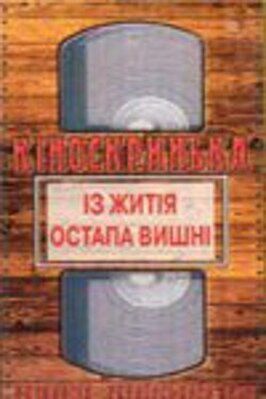 Из жития Остапа Вишни из фильмографии Павел Небера в главной роли.