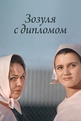 Зозуля с дипломом - лучший фильм в фильмографии В. Турбин