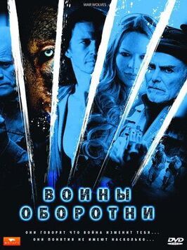 Воины-оборотни из фильмографии Берни Гьюисслер в главной роли.