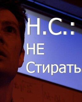 Фильм Н.С.: Не стирать.