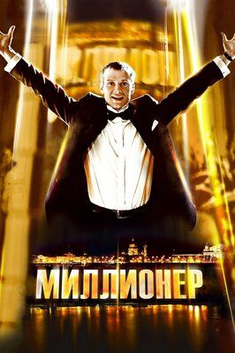 Миллионер - лучший фильм в фильмографии Максим Панькив