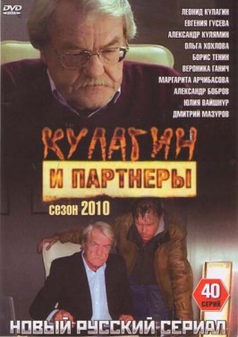 Кулагин и партнеры - лучший фильм в фильмографии Юрий Грубник