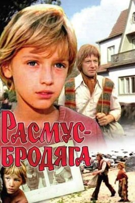 Расмус-бродяга - лучший фильм в фильмографии Татьяна Федорова