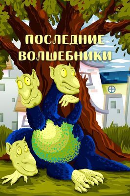 Последние волшебники - лучший фильм в фильмографии Александр Жеромский