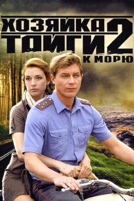 Хозяйка тайги 2 из фильмографии Сергей Дружко в главной роли.