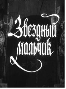 Звездный мальчик - лучший фильм в фильмографии Владимир Гуськов