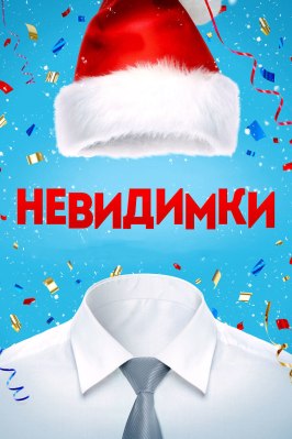 Невидимки - лучший фильм в фильмографии Петр Винс