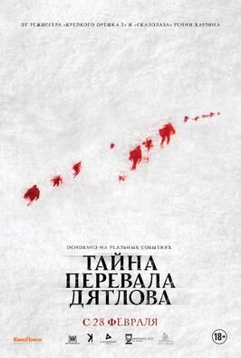 Тайна перевала Дятлова - лучший фильм в фильмографии Сергей Беспалов