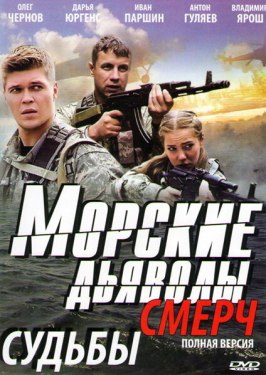 Морские дьяволы. Смерч из фильмографии Александр Александров в главной роли.