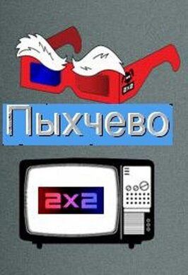 Мультфильм Пыхчево.