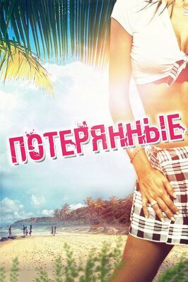 Потерянные - лучший фильм в фильмографии Кристина Корильяно