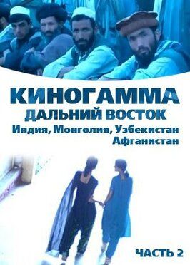 Киногамма. Часть 2 . Дальний Восток из фильмографии Зигфрид в главной роли.