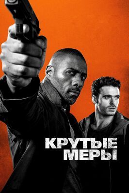 Крутые меры - лучший фильм в фильмографии Алекс Фонджа