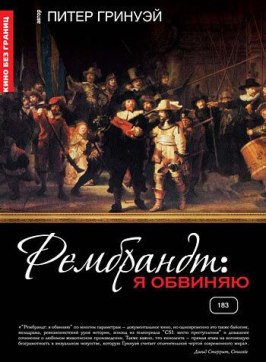 Рембрандт: Я обвиняю - лучший фильм в фильмографии Мартин Фриман