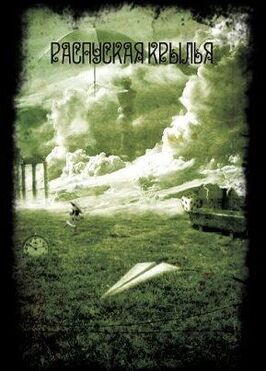 Распуская крылья из фильмографии Александр Кудинов в главной роли.