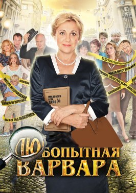 Любопытная Варвара - лучший фильм в фильмографии Светлана Жиленко