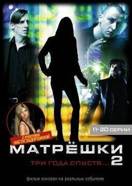 Матрешки 2 из фильмографии Ален Дессоваж в главной роли.