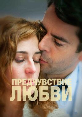 Предчувствие любви - лучший фильм в фильмографии Хавьер Лопес Бланко