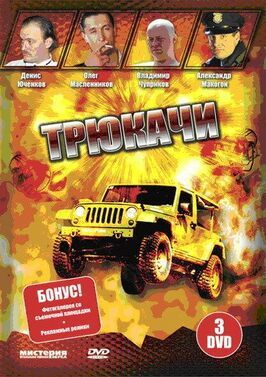 Трюкачи - лучший фильм в фильмографии Фарид Тагиев