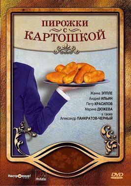 Фильм Пирожки с картошкой.