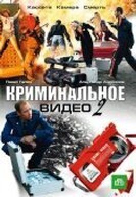 Криминальное видео 2 из фильмографии Павел Галич в главной роли.