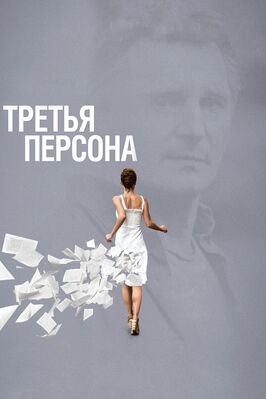 Третья персона - лучший фильм в фильмографии Нильс Дюнкер