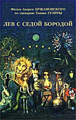 Лев с седой бородой - лучший фильм в фильмографии Людмила Крутовская