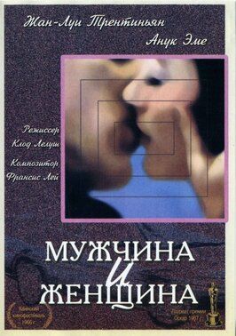 Мужчина и женщина - лучший фильм в фильмографии Анри Шмен