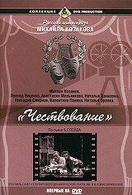 Чествование из фильмографии Анастасия Мельникова в главной роли.