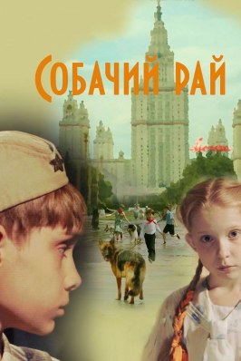 Собачий рай - лучший фильм в фильмографии Станислав Лельхов