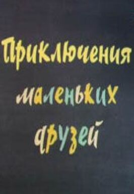 Приключения маленьких друзей 2 из фильмографии Константин Мацаберидзе в главной роли.