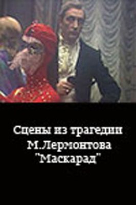 Сцены из трагедии М. Лермонтова «Маскарад» из фильмографии Николай Бриллинг в главной роли.