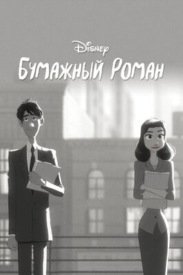 Бумажный роман - лучший фильм в фильмографии Кристина Рид