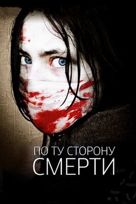 По ту сторону смерти - лучший фильм в фильмографии Питер Локберн