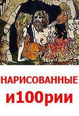 Мультфильм Нарисованные и100рии.