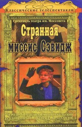 Странная миссис Сэвидж из фильмографии Алексей Консовский в главной роли.