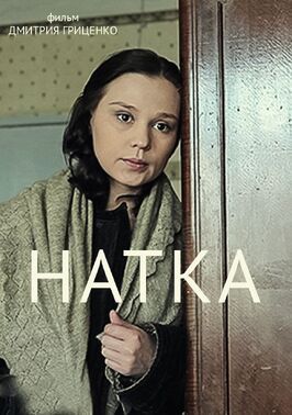 Фильм Натка.