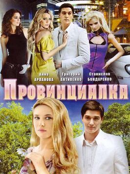 Провинциалка - лучший фильм в фильмографии Родион Вьюшкин