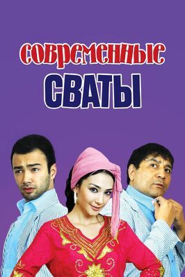 Фильм Современные сваты.