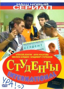 Студенты International - лучший фильм в фильмографии Татьяна Масс