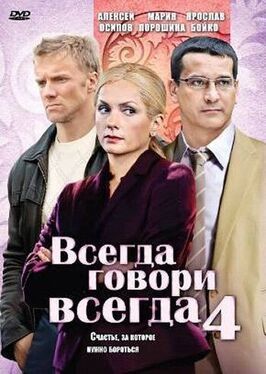 Всегда говори «всегда» 4 - лучший фильм в фильмографии Марианна Маркина