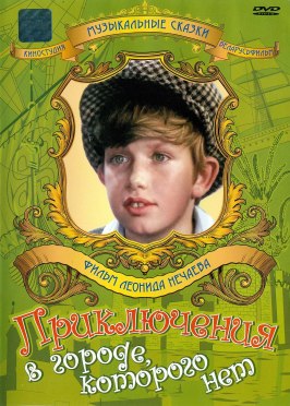 Приключения в городе, которого нет из фильмографии Валерий Носик в главной роли.